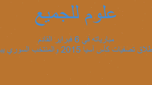 انطلاق تصفيات كأس آسيا 2015 والمنتخب السوري يبدأ مبارياته في 6 فبراير القادم