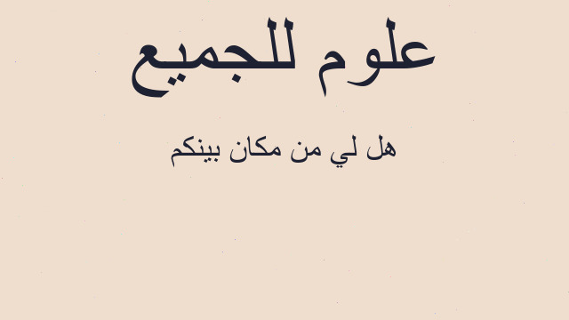 هل لي من مكان بينكم