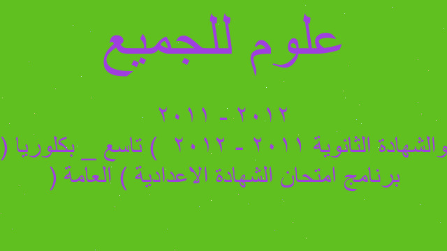 برنامج امتحان الشهادة الاعدادية ( العامة ) والشهادة الثانوية 2011 - 2012  ( تاسع _ بكلوريا ) 2011 - 2012