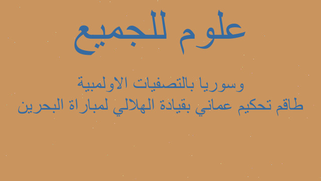 طاقم تحكيم عماني بقيادة الهلالي لمباراة البحرين وسوريا بالتصفيات الاولمبية
