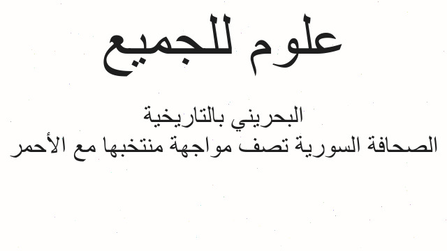 الصحافة السورية تصف مواجهة منتخبها مع الأحمر البحريني بالتاريخية