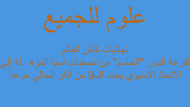 الاتحاد الآسيوي يحدد الــ9 من آذار الحالي موعداً لقرعة الدور "الحاسم" من تصفيات آسيا المؤهِّلة إلى نهائيات كأس العالم