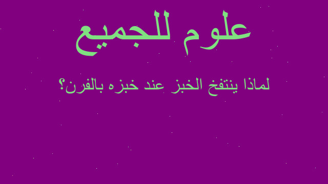لماذا ينتفخ الخبز عند خبزه بالفرن؟ لماذا ينتفخ الخبز عند خبزه بالفرن؟