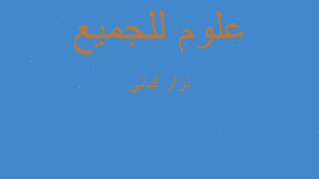 نزار قباني