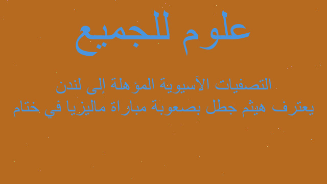 يعترف هيثم جطل بصعوبة مباراة ماليزيا في ختام التصفيات الآسيوية المؤهلة إلى لندن