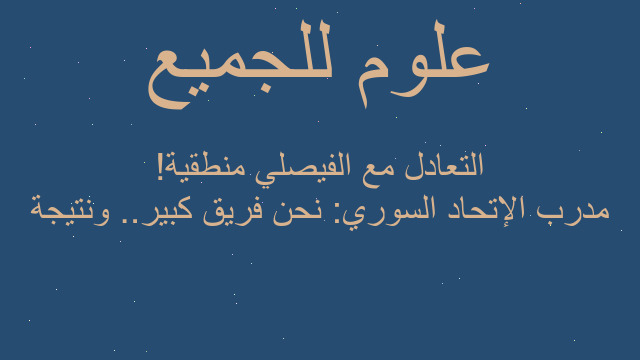 مدرب الإتحاد السوري: نحن فريق كبير.. ونتيجة التعادل مع الفيصلي منطقية!