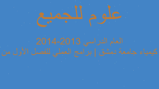 كيمياء جامعة دمشق | برامج العملي للفصل الأول من العام الدراسي 2013-2014