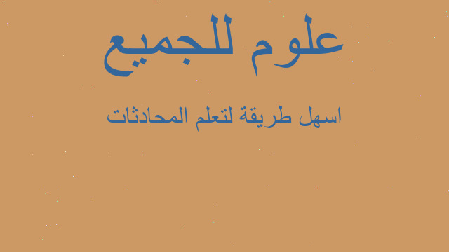اسهل طريقة لتعلم المحادثات