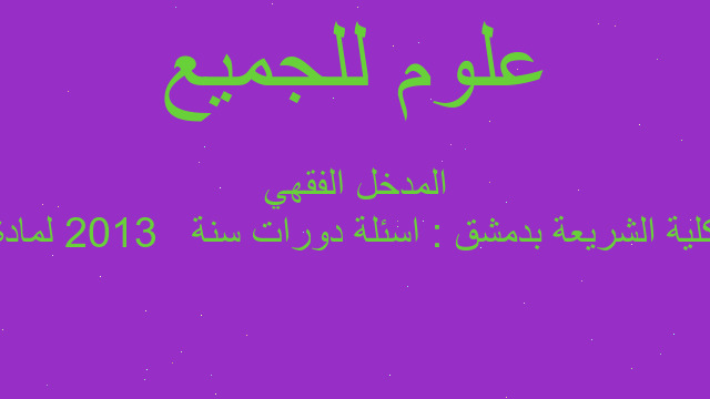 كلية الشريعة بدمشق : اسئلة دورات سنة ٢٠١٣ لمادة المدخل الفقهي كلية الشريعة بدمشق : اسئلة دورات سنة ٢٠١٣ لمادة المدخل الفقهي