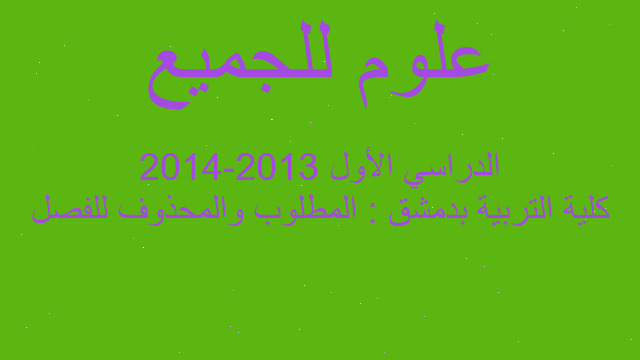 كلية التربية بدمشق : المطلوب والمحذوف للفصل الدراسي الأول 2013-2014