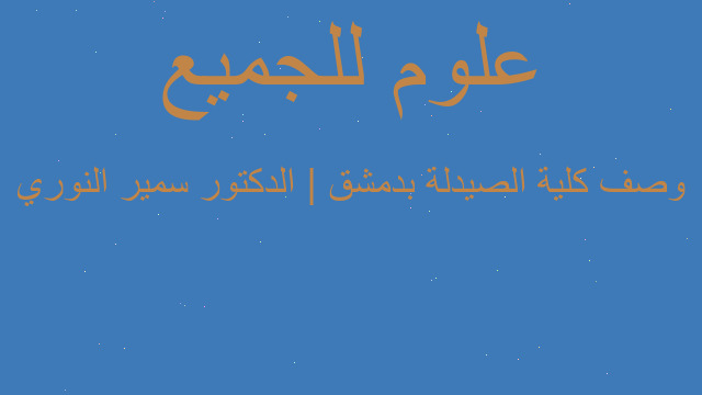 وصف كلية الصيدلة بدمشق | الدكتور سمير النوري وصف كلية الصيدلة بدمشق | الدكتور سمير النوري