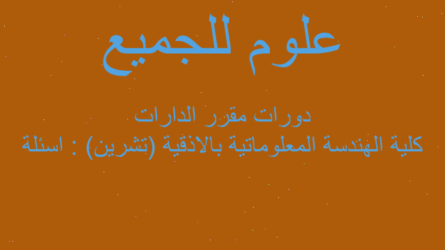 كلية الهندسة المعلوماتية بالاذقية (تشرين) : اسئلة دورات مقرر الدارات