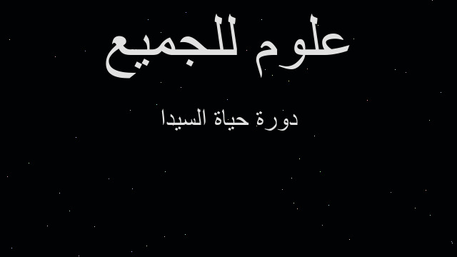 دورة حياة السيدا