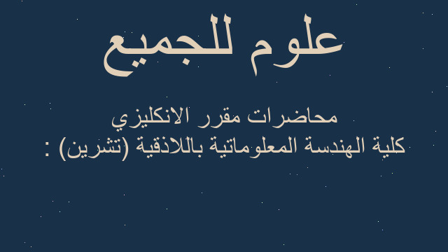 كلية الهندسة المعلوماتية باللاذقية (تشرين) : محاضرات مقرر الانكليزي