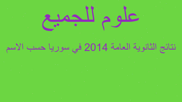 نتائج الثانوية العامة 2014 في سوريا حسب الاسم
