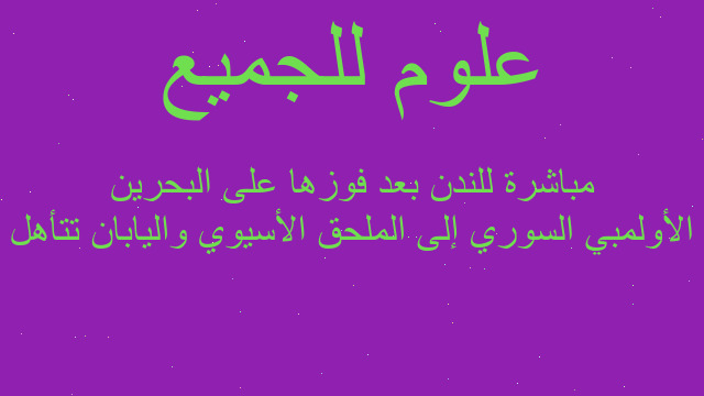 الأولمبي السوري إلى الملحق الأسيوي واليابان تتأهل مباشرة للندن بعد فوزها على البحرين