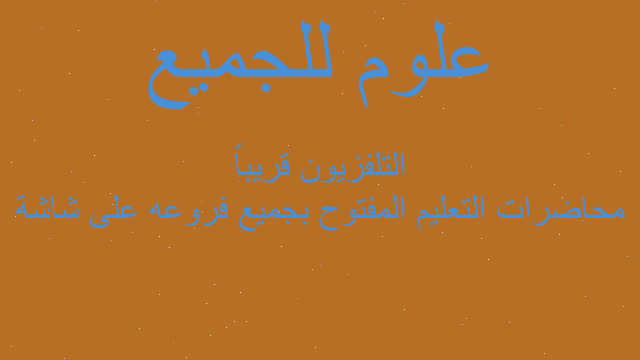 محاضرات التعليم المفتوح بجميع فروعه على شاشة التلفزيون قريباً