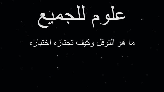ما هو التوفل وكيف تجتازه اختباره