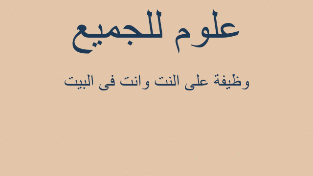 وظيفة على النت وانت فى البيت