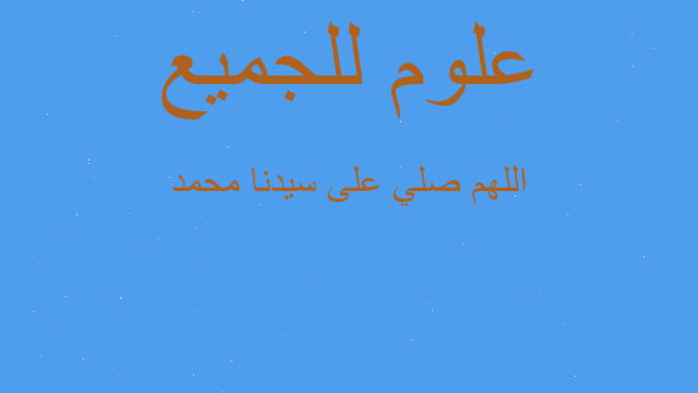 اللهم صلي على سيدنا محمد