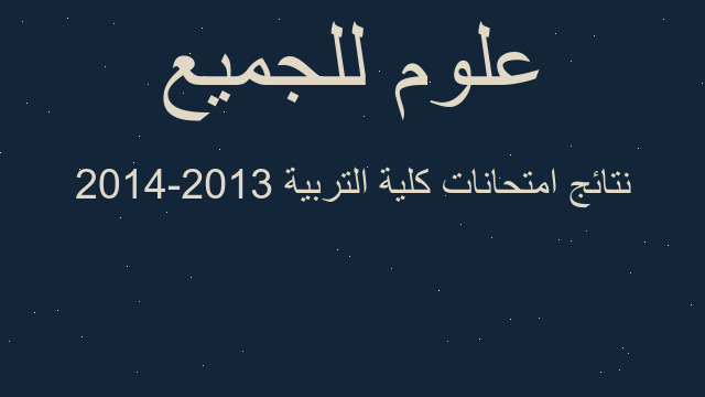 نتائج امتحانات كلية التربية 2013-2014
