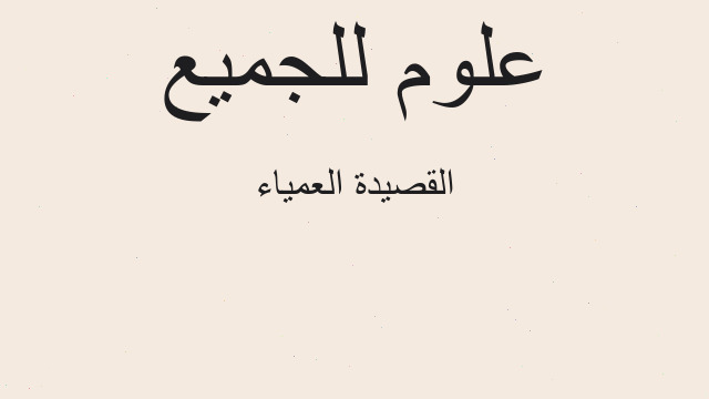 القصيدة العمياء