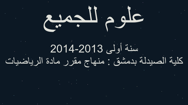 كلية الصيدلة بدمشق : منهاج مقرر مادة الرياضيات سنة أولى 2013-2014