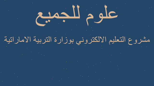 مشروع التعليم الالكتروني بوزارة التربية الاماراتية