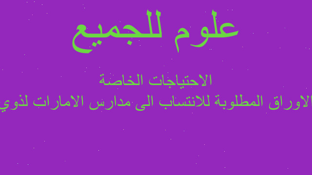 الاوراق المطلوبة للانتساب الى مدارس الامارات لذوي الاحتياجات الخاصة