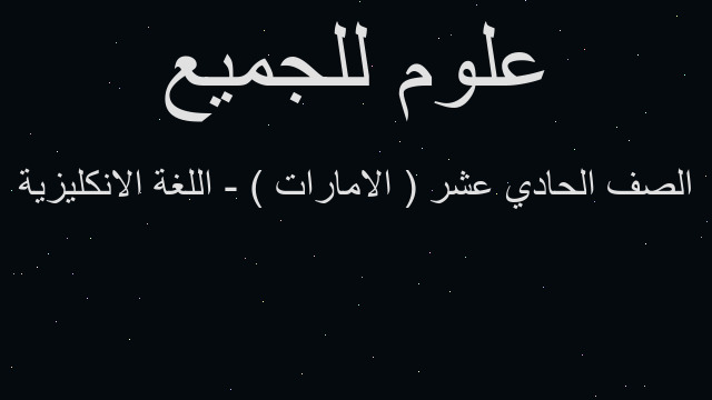 الصف الحادي عشر ( الامارات ) - اللغة الانكليزية