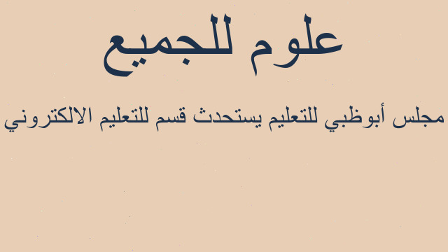 مجلس أبوظبي للتعليم يستحدث قسم للتعليم الالكتروني