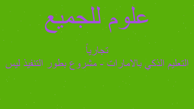 التعليم الذكي بالامارات - مشروع بطور التنفيذ ليس تجارياً