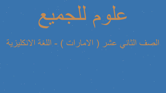 الصف الثاني عشر ( الامارات ) - اللغة الانكليزية الصف الثاني عشر ( الامارات ) - اللغة الانكليزية
