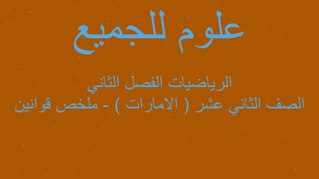 الصف الثاني عشر ( الامارات ) - ملخص قوانين الرياضيات الفصل الثاني