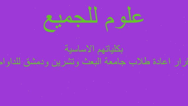 قرار اعادة طلاب جامعة البعث وتشرين ودمشق للداوام بكلياتهم الاساسية