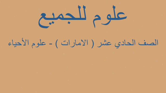 الصف الحادي عشر ( الامارات ) - علوم الأحياء