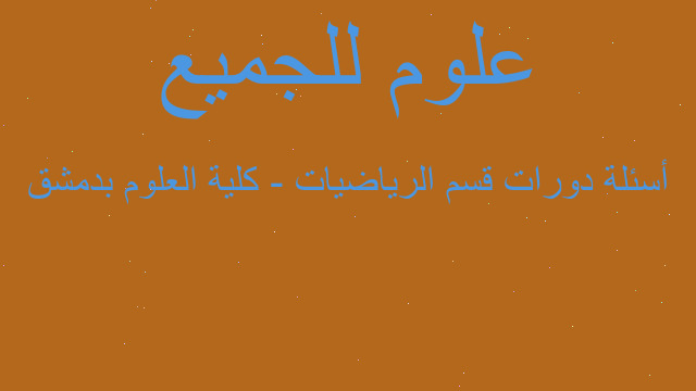 أسئلة دورات قسم الرياضيات - كلية العلوم بدمشق أسئلة دورات قسم الرياضيات - كلية العلوم بدمشق