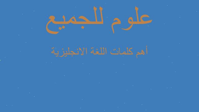 أهم كلمات اللغة الانجليزية