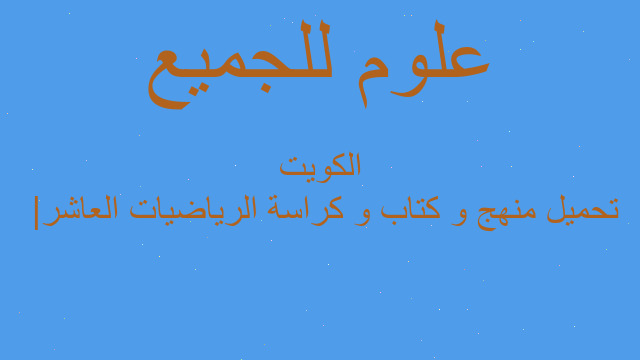 تحميل منهج و كتاب و كراسة الرياضيات العاشر | الكويت تحميل منهج و كتاب و كراسة الرياضيات العاشر | الكويت