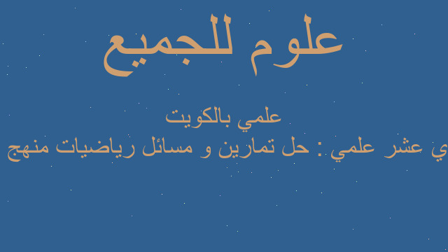 حادي عشر علمي : حل تمارين و مسائل رياضيات منهج 11 علمي بالكويت