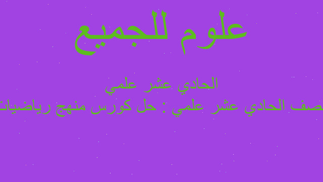 الصف الحادي عشر علمي : حل كورس منهج رياضيات الحادي عشر علمي