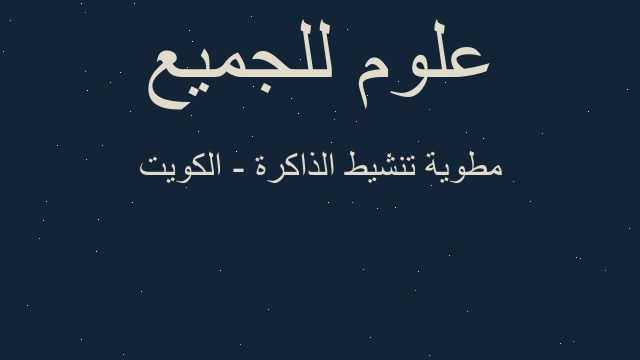 مطوية تنشيط الذاكرة - الكويت