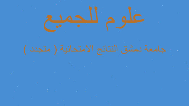 جامعة دمشق النتائج الامتحانية ( متجدد )