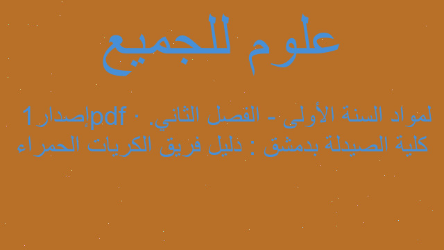 كلية الصيدلة بدمشق : دليل فريق الكريات الحمراء لمواد السنة الأولى - الفصل الثاني.pdf · إصدار ‏1‏