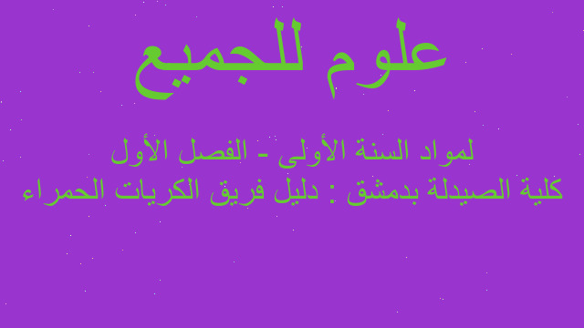 كلية الصيدلة بدمشق : دليل فريق الكريات الحمراء لمواد السنة الأولى - الفصل الأول