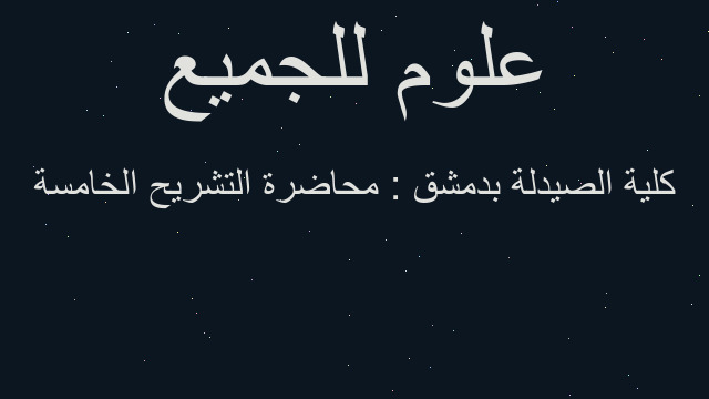 كلية الصيدلة بدمشق : محاضرة التشريح الخامسة