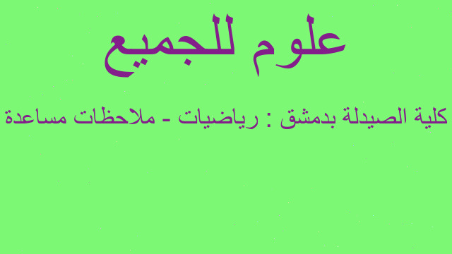كلية الصيدلة بدمشق : رياضيات - ملاحظات مساعدة