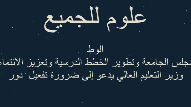 وزير التعليم العالي يدعو إلى ضرورة تفعيل  دور مجلس الجامعة وتطوير الخطط الدرسية وتعزيز الانتماء الوط