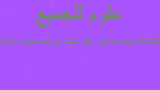 كلية الشريعة بدمشق : حل اسئلة دورات حديث سنة 2