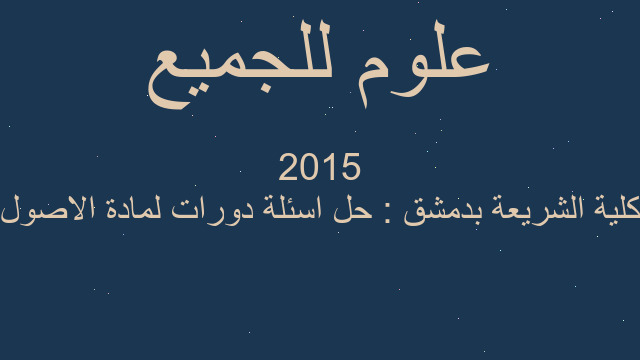 كلية الشريعة بدمشق : حل اسئلة دورات لمادة الاصول 2015